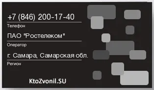 Кто звонил с 8462001740 - регион и оператор